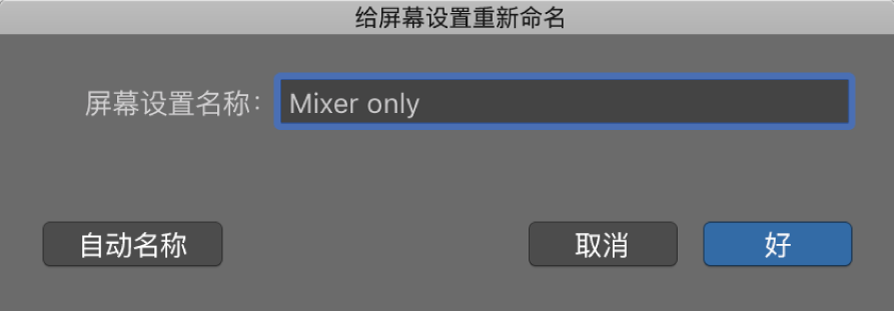 图。“给屏幕设置重新命名”对话框。