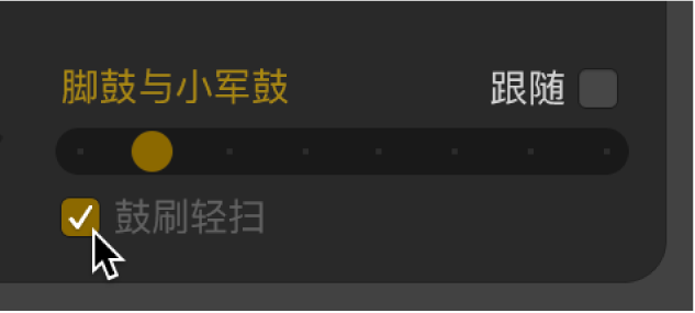 图。“鼓刷轻扫”复选框。