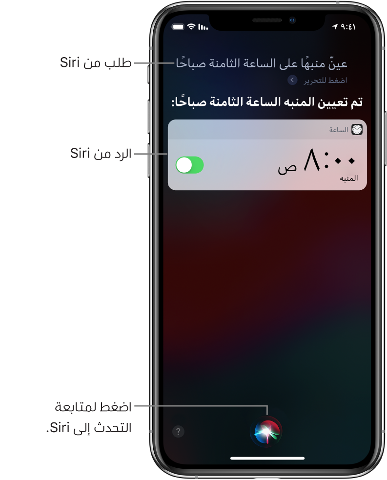 شاشة Siri تُظهر أن Siri قيل له "اضبط منبهًا على الساعة 8 صباحًا"، ويأتي رد Siri "حسنًا، تم الضبط". إشعار من تطبيق الساعة يُظهر أن هناك منبهًا مضبوطًا على الساعة 8:00 صباحًا. وفي أسفل منتصف الشاشة يوجد زر يُستخدم لمواصلة التحدث إلى Siri.