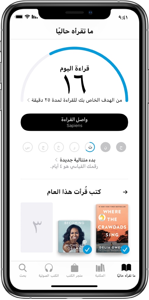 قسم أهداف القراءة في "ما تقرأه حاليًا". يُظهر عداد القراءة أنه قد تم إكمال 10 دقائق من هدف مدته 20 دقيقة. أسفل العداد يوجد زر واصل القراءة، ودوائر تعرض أيام الأسبوع من الأحد إلى السبت، ومؤشر أزرق حول الدائرة يشير إلى مدى تقدم القراءة لهذا اليوم. في أسفل الصفحة يوجد أغلفة كتب قُرأت هذا العام.