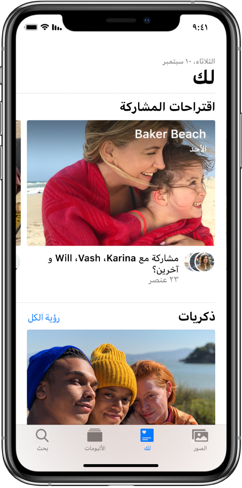 علامة التبويب "لك" محددة في أسفل شاشة تطبيق الصور. في أعلى شاشة "لك" يظهر العنوان "اقتراحات المشاركة" وأسفل العنوان توجد مجموعة من الصور بعنوان "بيكر بيتش، الأحد". أسفل المجموعة يوجد خيار مشاركة الصور مع الأشخاص الموجودين في الصور.