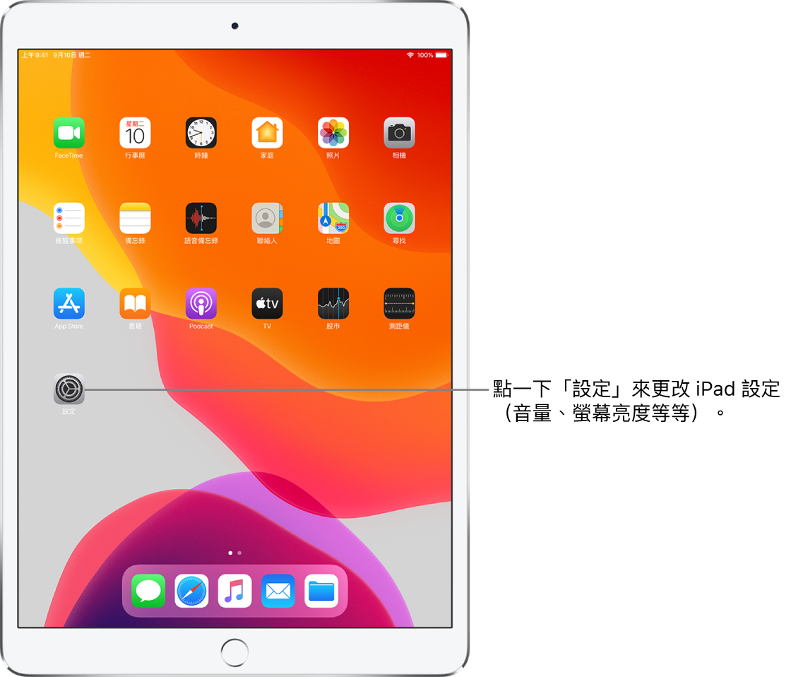 帶有數個圖像的 iPad 主畫面，包含可以點選來更改 iPad 音量、螢幕亮度等項目的「設定」圖像。