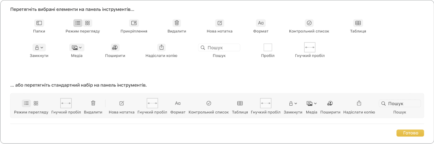 Вікно Нотаток з доступними опціями настроювання панелі інструментів.