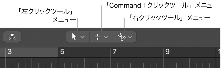 図。アレンジ領域の左クリック、Command＋クリック、右クリックツールメニュー。