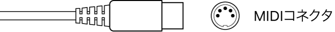 図。MIDIコネクタの図。