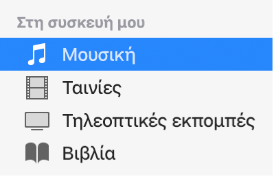 Η ενότητα «Στη συσκευή μου» της πλαϊνής στήλης στην οποία εμφανίζεται επιλεγμένη η «Μουσική».