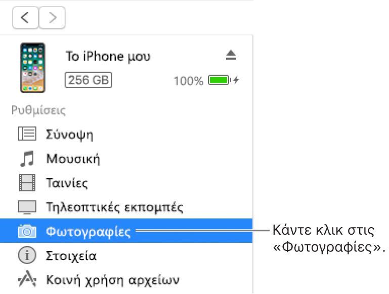 Το παράθυρο «Συσκευή», με επιλεγμένη την κατηγορία «Φωτογραφίες» στην πλαϊνή στήλη στα αριστερά.