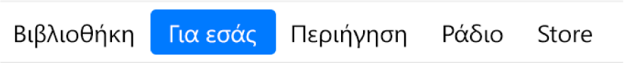 Το κουμπί «Για εσάς» στη γραμμή πλοήγησης.