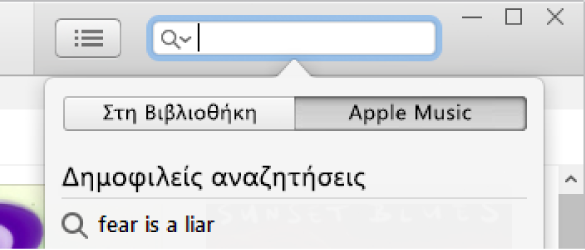 Το πεδίο αναζήτησης για το Apple Music.