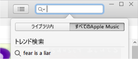Apple Musicの検索フィールド。