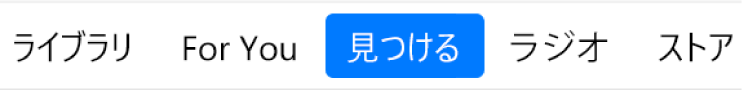 ナビゲーションバーの「見つける」ボタン。