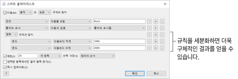 스마트 플레이리스트 창: 오른쪽의 연결 버튼을 클릭하여 더욱 자세한 결과를 얻기 위해 추가로 연결규칙을 생성함.