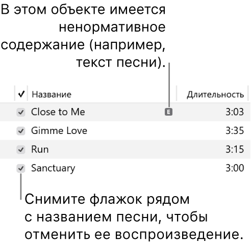 Подробные сведения в режиме просмотра «Песни» с флажками слева. Рядом с первой песней отображается значок «Ненормативное содержание», указывающий, что в этом объекте имеется ненормативное содержание (например, текст песни). Снимите флажок рядом с песней, чтобы предотвратить ее воспроизведение.