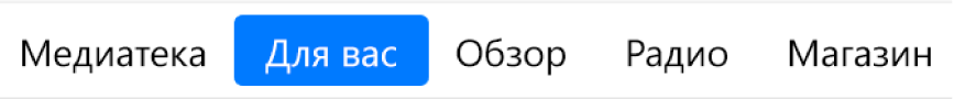 Кнопка «Для вас» в панели навигации.