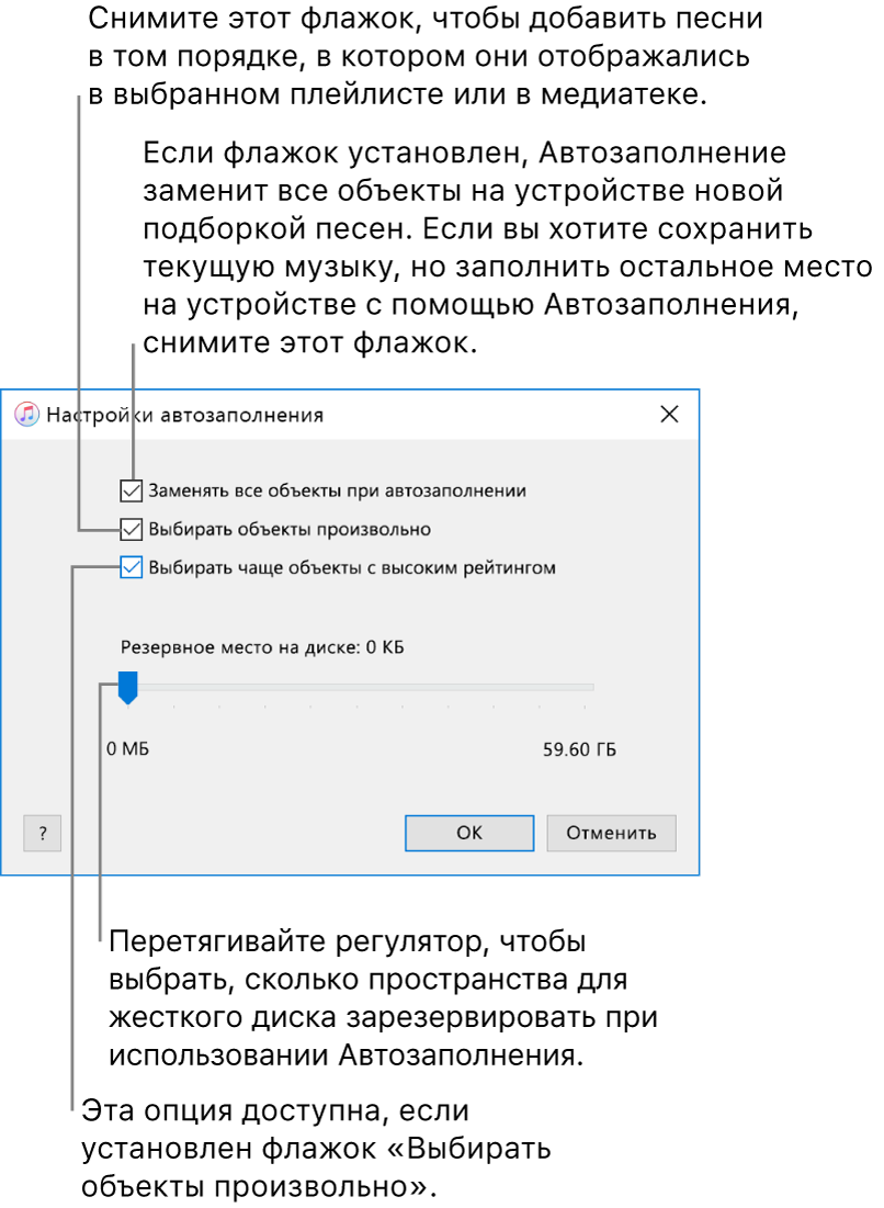 Диалоговое окно «Настройки автозаполнения» с четырьмя параметрами, расположенными сверху вниз. Если на устройстве уже есть музыка и Вы хотите заменить все объекты новыми песнями, установите флажок «Заменять все объекты при автозаполнении»; в противном случае снимите флажок, чтобы заполнить оставшееся пространство на устройстве. Чтобы добавить песни в том порядке, в котором они отображались в медиатеке или выбранном плейлисте, снимите флажок «Выбирать объекты произвольно». Следующий параметр — функция «Выбирать чаще объекты с высоким рейтингом» — доступен только при установленном флажке «Выбирать объекты произвольно». Чтобы зарезервировать место, которое будет использоваться в качестве жесткого диска, сдвиньте бегунок, задав емкость диска.