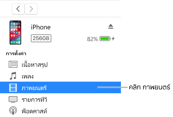 หน้าต่างอุปกรณ์ที่มีภาพยนตร์ถูกเลือกอยู่ในแถบด้านข้างที่ด้านซ้าย