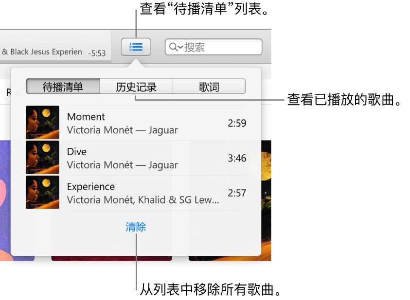 横幅中的“待播清单”按钮显示“待播清单”列表。您可以查看“历史记录”按钮以查看“以前播放的”列表。“待播清单”列表底部的“清除”链接，用于移除列表中的所有歌曲。