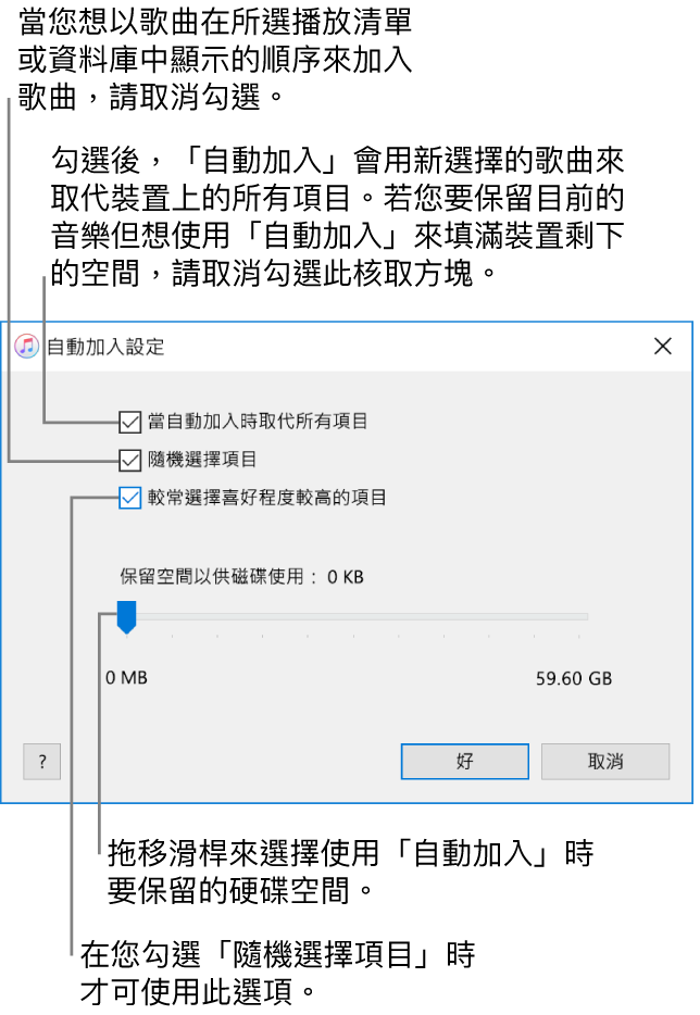 「自動加入」對話方塊由上至下顯示四個選項。如果您的裝置上有音樂，並且希望「自動加入」功能用新歌曲取代所有項目，請選擇「當自動加入時取代所有項目」選項；否則，請將其取消選取以填滿裝置上的剩餘空間。若要讓歌曲以其顯示在資料庫或所選播放清單中的順序來加入，請取消選取「隨機選擇項目」。下一個選項是「較常選擇喜好程度較高的項目」，這只有當您選取「隨機選擇項目」選項時才會顯示。若您想要設定多餘的空間作為硬碟使用，請調整滑桿來設定磁碟空間。