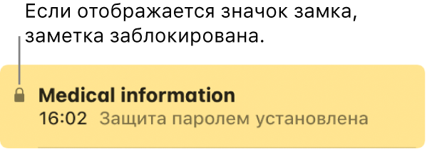 Заблокированная заметка со значком замка слева.