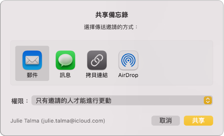 「分享備忘錄」對話框，您可以在此選擇傳送邀請以共享備忘錄的方式。