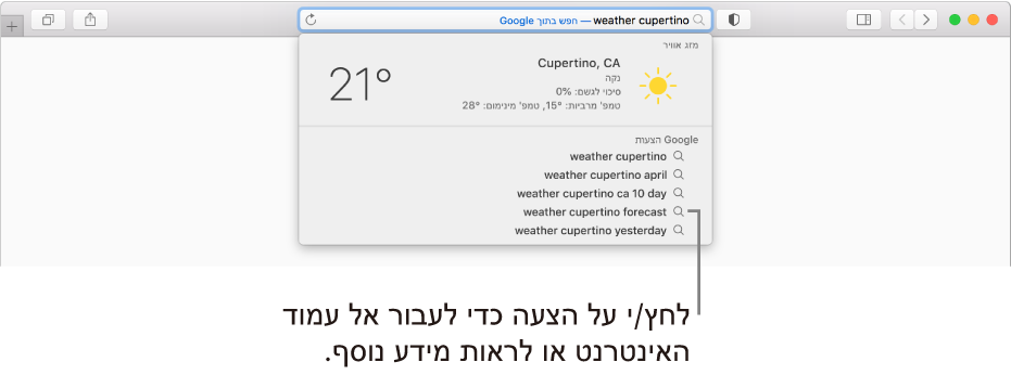 משפט החיפוש ״מזג אוויר קופרטינו״ מוזן בשדה ״חיפוש חכם״, והתוצאות של ״הצעות Safari״.