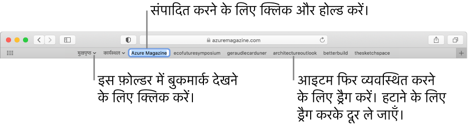 बुकमार्क फ़ोल्डर वाला “पसंदीदा” बार। बार में कोई बुकमार्क या फ़ोल्डर संपादित करने के लिए, उस पर क्लिक करके रखें। बार में आइटम पुनर्व्यवस्थित करने के लिए, उन्हें ड्रैग करें। किसी आइटम को हटाने के लिए, उसे बार से दूर ड्रैग करें।