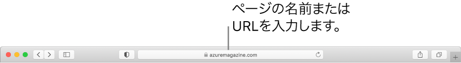 「Safari」のスマート検索フィールド。ここにページの名前または URL を入力できます。