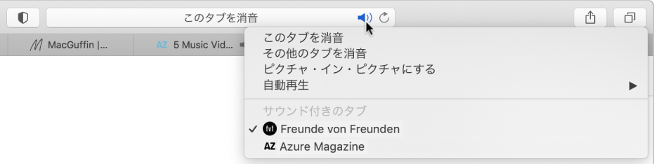 オーディオを再生中の Web サイトのリスト。