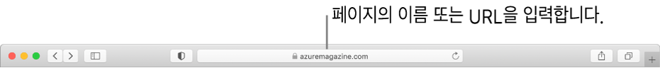 페이지 이름 또는 URL을 입력할 수 있는 Safari 스마트 검색 필드.