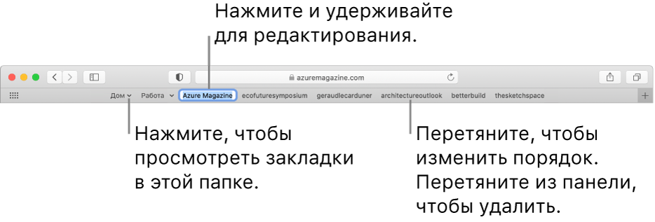 Строка «Избранное» с несколькими закладками и папкой закладок. Чтобы отредактировать закладку или папку в строке, нажмите ее и подержите. Чтобы изменить порядок объектов в строке, перетяните их в нужные места. Чтобы удалить объект, перетяните его за пределы строки.