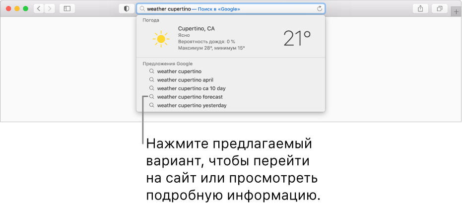 Поисковая фраза «weather cupertino», введенная в поле смарт-поиска, и предложения Safari.