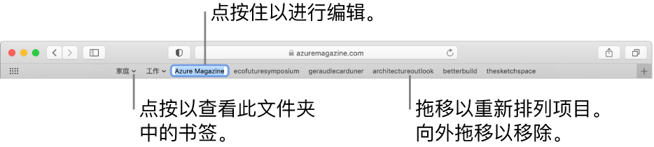 包含书签文件夹的“个人收藏”栏。若要编辑栏中的书签或文件夹，请点按住它。若要重新排列栏中的项目，请拖移它们。若要移除项目，请将其拖离栏。