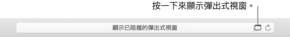 「智慧型搜尋」欄位右方顯示允許彈出式視窗的圖像。