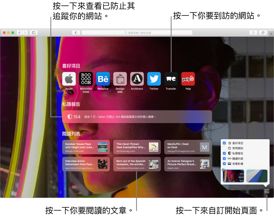 Safari 開始頁面，顯示喜好網站、「私隱報告」摘要、「閱讀列表」文章，以及開始頁面選項。