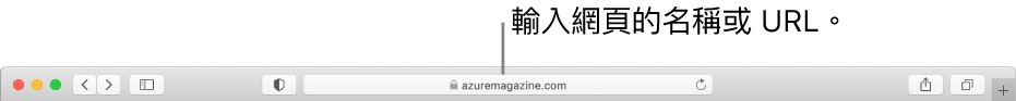 Safari「智慧型搜尋」欄位，亦即輸入網頁名稱或 URL 的地方。