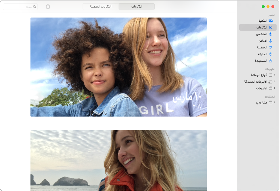 نافذة الصور تعرض "الذكريات" محددة في الشريط الجانبي، ويظهر العديد من الذكريات في النافذة.