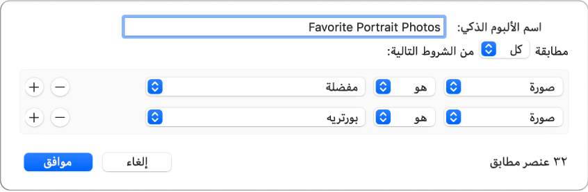 مربع حوار يُظهر معايير ألبوم ذكي يجمع صور البورتريه التي تم تمييزها كمفضلة.