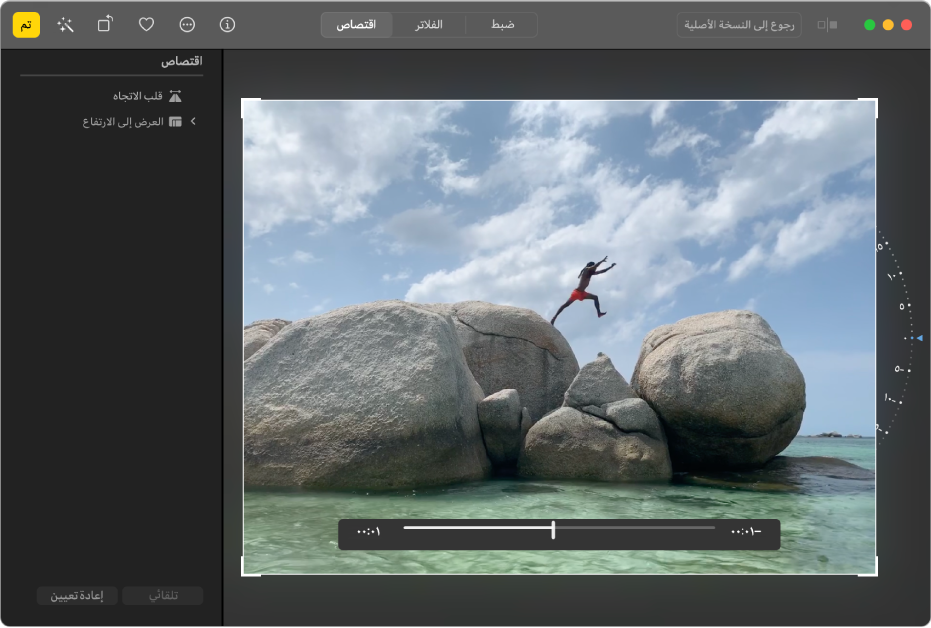 مقطع فيديو يُظهر مقابض على الزوايا يمكنك سحبها لقص المقطع. على الجانب الأيسر يوجد قرص يمكنك سحبه لتسوية مقطع.