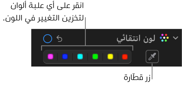 عناصر تحكم “لون انتقائي” في الجزء ضبط، تُظهر زر قطارة العين وعلب الألوان.