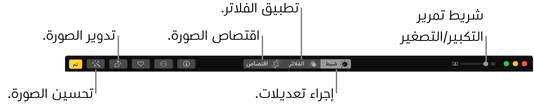 شريط الأدوات تحرير يظهر شريط تمرير وأزرار تكبير/تصغير لإجراء التعديلات وإضافة الفلاتر واقتصاص الصور وتدوير الصور وتحسين الصور.