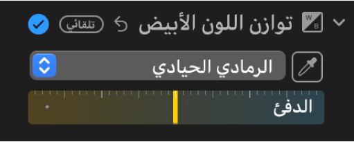 عناصر التحكم في توازن اللون الأبيض في الجزء ضبط.