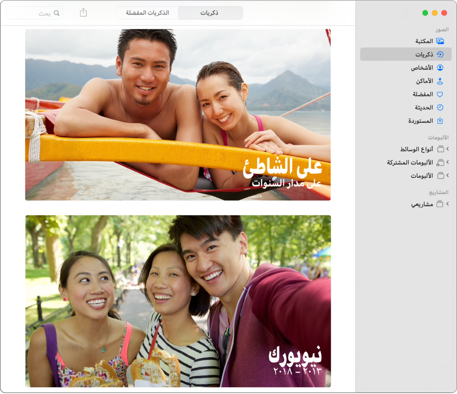 نافذة الصور تعرض "الذكريات" محددة في الشريط الجانبي، وتظهر اثنتان من الذكريات على اليسار.