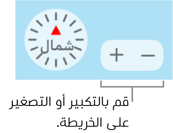 زرا التكبير/التصغير على الخريطة.