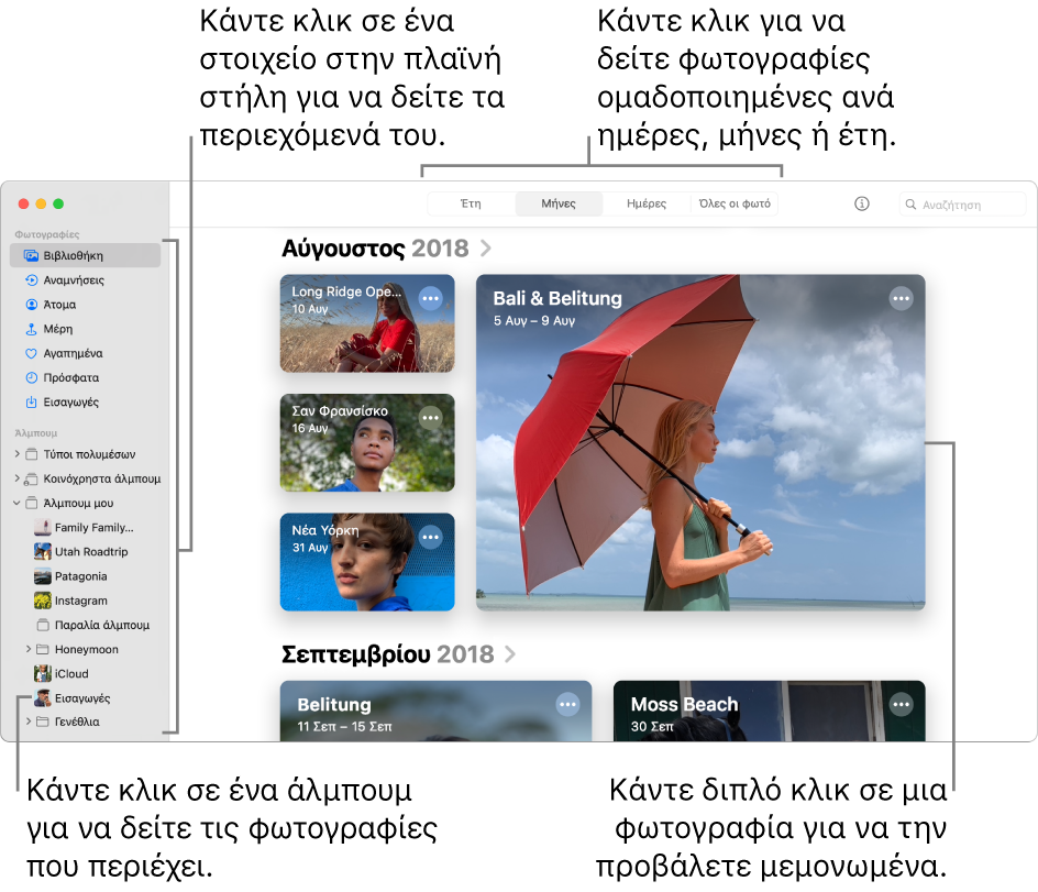 Το παράθυρο των Φωτογραφιών όπου εμφανίζονται οι «Μήνες» επιλεγμένοι στη γραμμή εργαλείων, και όπου φαίνονται φωτογραφίες οργανωμένες κατά μήνες στην κύρια περιοχή του παραθύρου. Στα αριστερά βρίσκεται η πλαϊνή στήλη, όπου μπορείτε να επιλέξετε άλμπουμ και έργα.