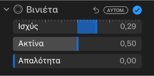 Τα χειριστήρια «Βινιέτα» στο τμήμα «Προσαρμογή», όπου φαίνονται τα ρυθμιστικά «Ισχύς», «Ακτίνα» και «Απαλότητα».