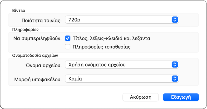 Ένα πλαίσιο διαλόγου στο οποίο εμφανίζονται επιλογές για εξαγωγή βίντεο.