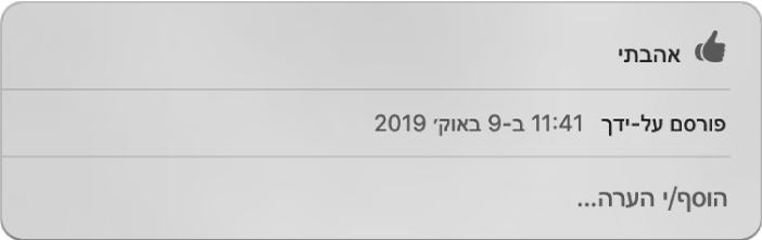 חלון המציג את האפשרויות של כתיבת תגובה וסימון ״אהבתי״ על תמונה משותפת.