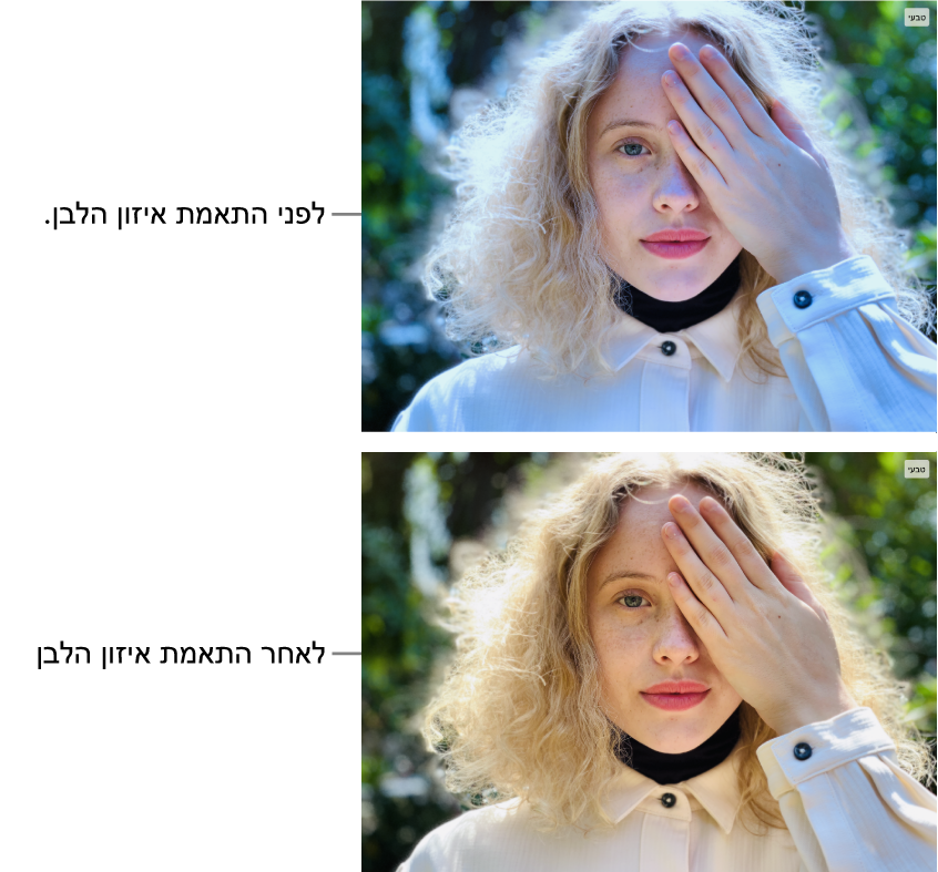 תמונה לפני ואחרי תיקון איזון לבן.