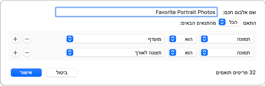 תיבת דו‑שיח המתארת קריטריונים עבור אלבום חכם אשר אוסף תמונות פורטרט שסומנו כמועדפות.
