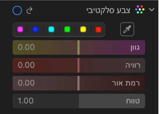 כלי בקרה של ״צבע סלקטיבי״ בחלונית ״התאם״ המציג את המחוונים ״גוון״, ״רוויה", ״בהירות״ ו״טווח״.